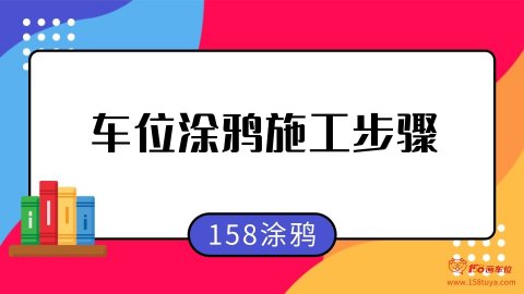 车位涂鸦施工教程(158车位涂鸦画材店整理)