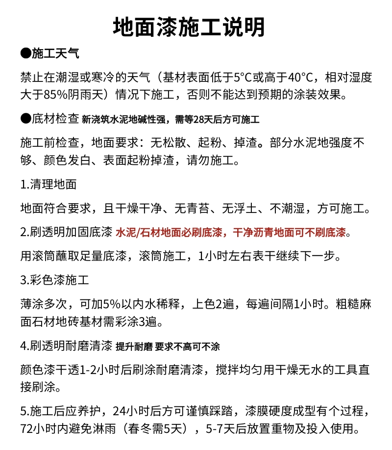 地面彩绘漆使用说明(施工必看)1