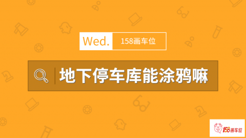 地下停车库能涂鸦嘛(物业阻拦涂鸦律师发表看法)