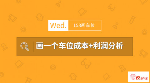 车位涂鸦成本大概多少钱(画一个车位成本+利润分析)