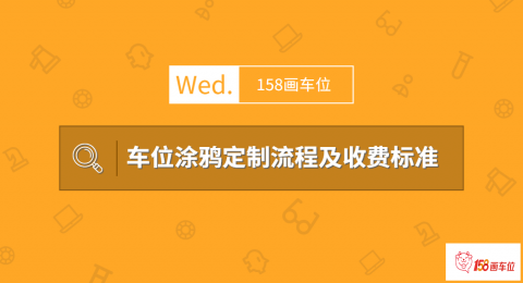 台州私人车位涂鸦定制(定制流程及收费标准)