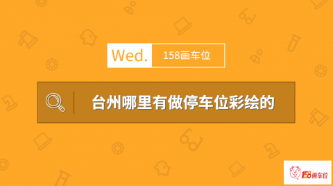 台州哪里有做停车位彩绘的(这家工作室可以免费做)