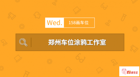 郑州车位涂鸦工作室(地址,营业时间,收费标准)