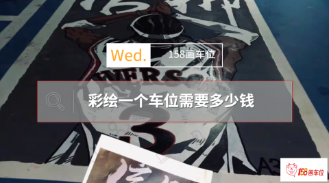 车位彩绘多少钱,彩绘一个车位需要多少天？看这篇就够了！