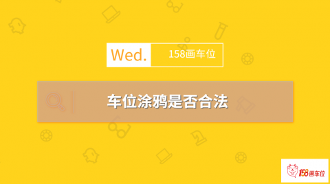 地下车位涂鸦是否合法？律师讲解车位涂鸦法律风险