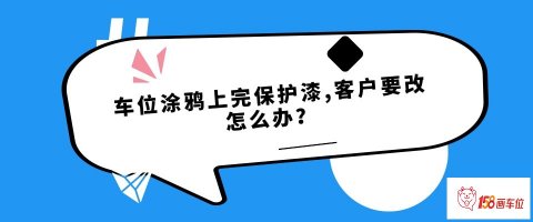 车位涂鸦上完保护漆,客户要改怎么办？