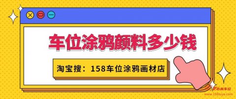 车位涂鸦颜料多少钱(价格及画一个车位用量)